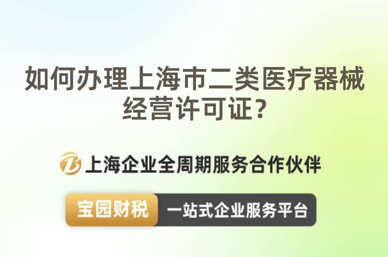 如何辦理上海市二類醫(yī)療器械經(jīng)營許可證？