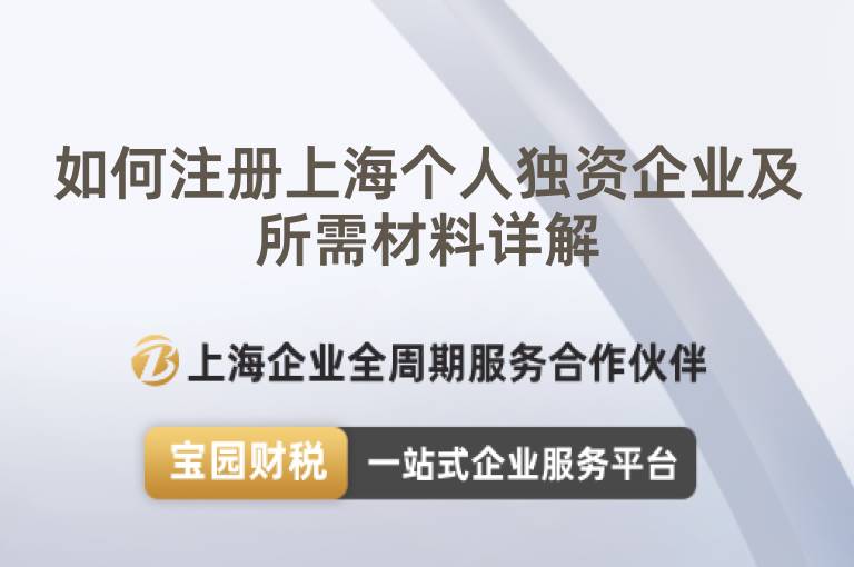 如何注冊上海個人獨資企業及所需材料詳解