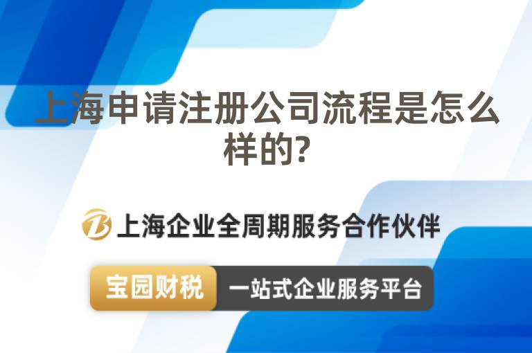 上海申請(qǐng)注冊(cè)公司流程是怎么樣的?