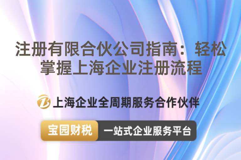 注冊有限合伙公司指南：輕松掌握上海企業(yè)注冊流程
