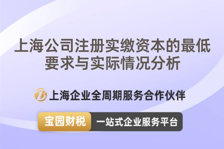 上海公司注冊實繳資本的最低要求與實際情況分析