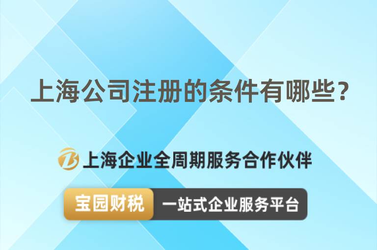 上海公司注冊的條件有哪些？