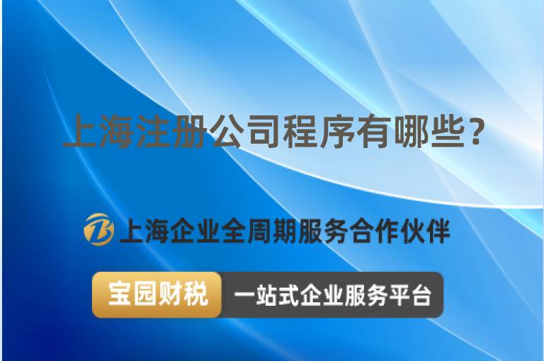 上海注冊(cè)公司程序有哪些？