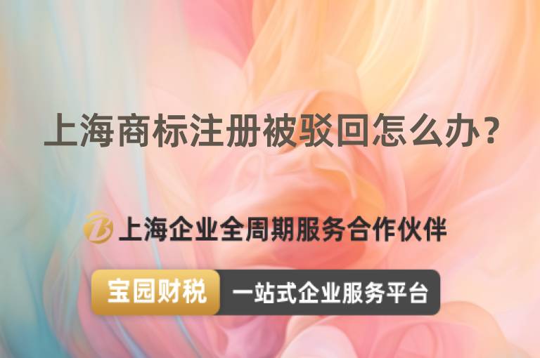 上海商標(biāo)注冊被駁回怎么辦？