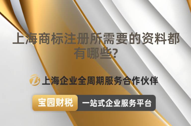 上海商標(biāo)注冊(cè)所需要的資料都有哪些?