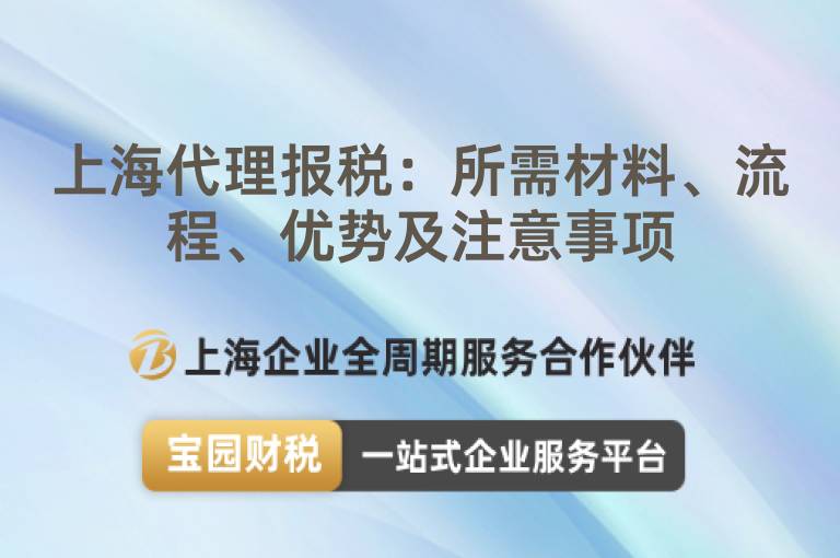 上海代理報(bào)稅：所需材料、流程、優(yōu)勢及注意事項(xiàng)