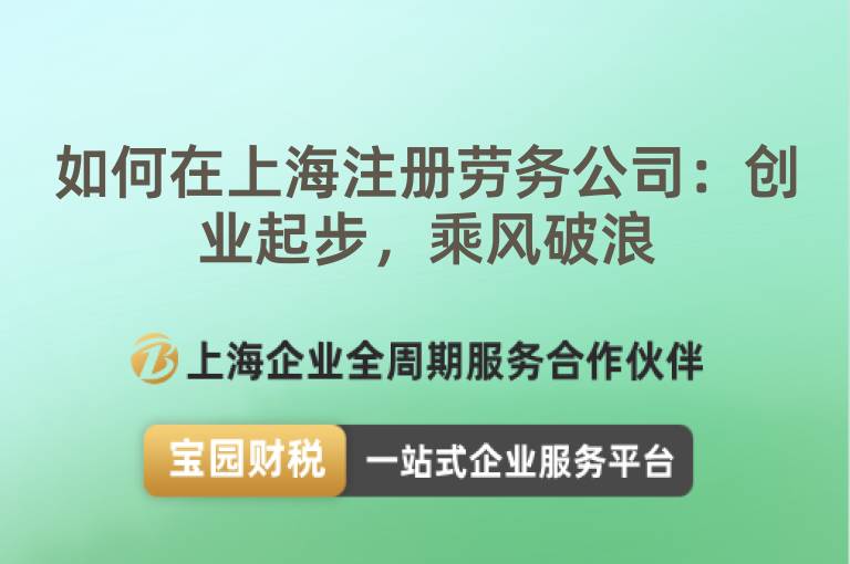 如何在上海注冊勞務公司：創業起步，乘風破浪