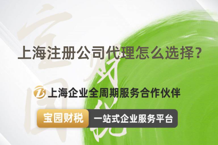 上海注冊公司代理怎么選擇？