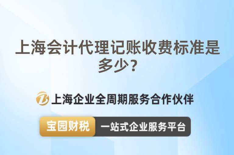 上海會計代理記賬收費標準是多少？