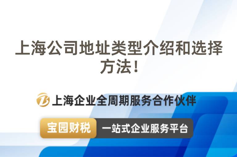 上海公司地址類型介紹和選擇方法！