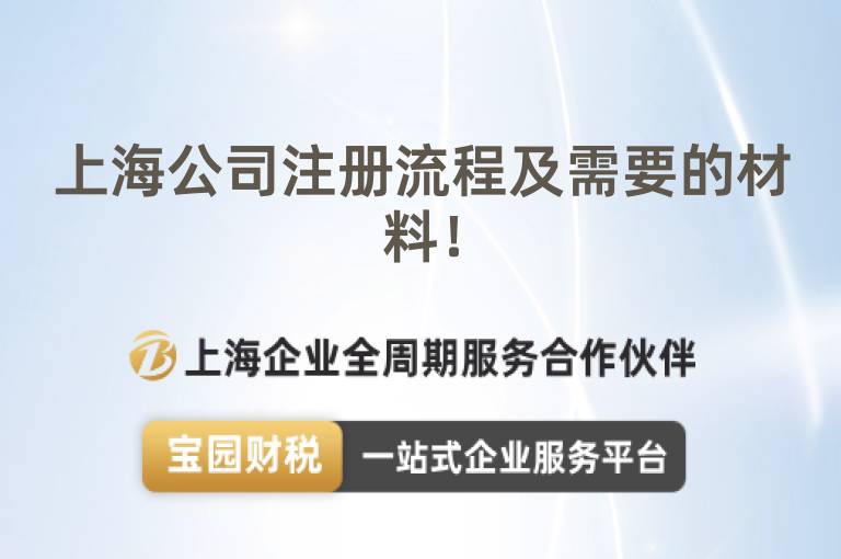 上海公司注冊流程及需要的材料！
