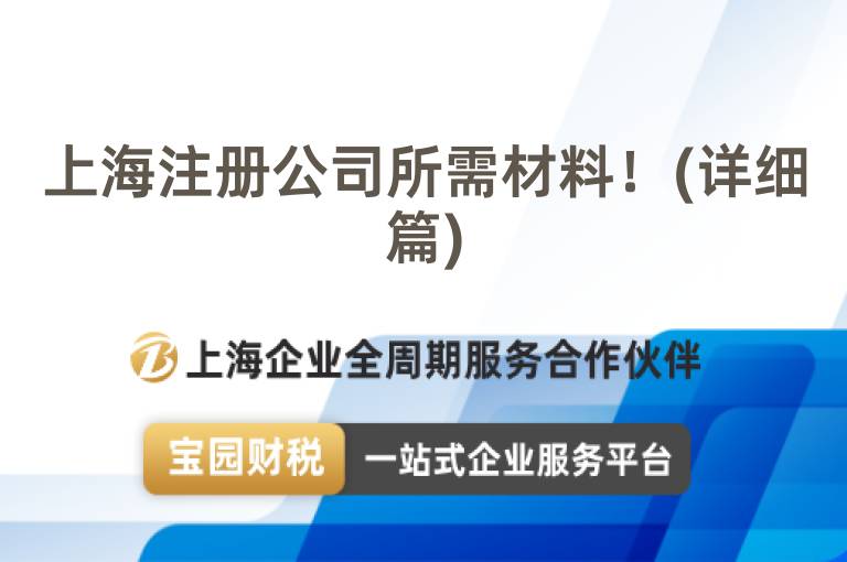 上海注冊公司所需材料！(詳細篇)