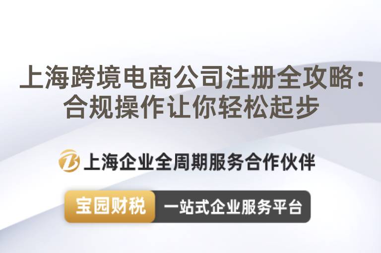 上?？缇畴娚坦咀?cè)全攻略：合規(guī)操作讓你輕松起步