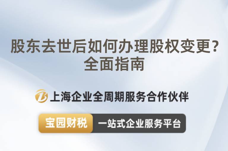 股東去世后如何辦理股權(quán)變更？全面指南
