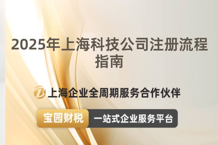 2025年上?？萍脊咀?cè)流程指南