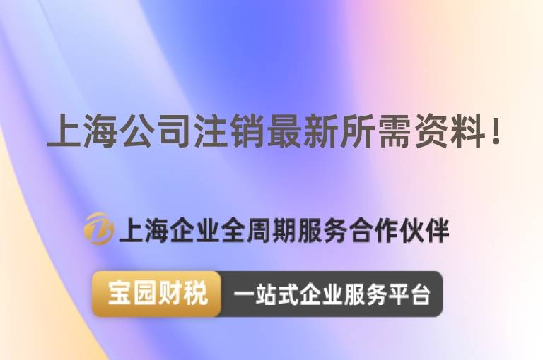 上海公司注銷最新所需資料！