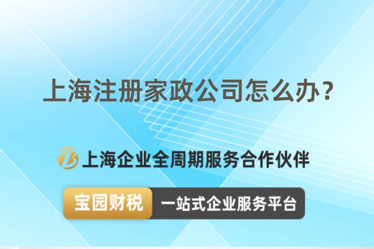 上海注冊家政公司怎么辦？