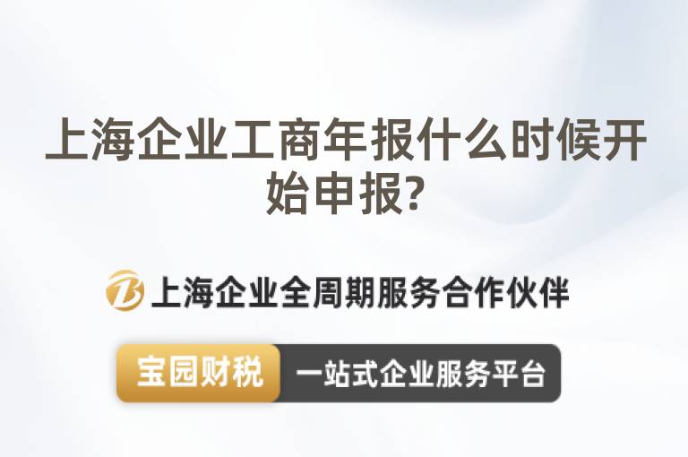 上海企業(yè)工商年報什么時候開始申報?