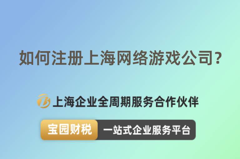 如何注冊上海網(wǎng)絡(luò)游戲公司？