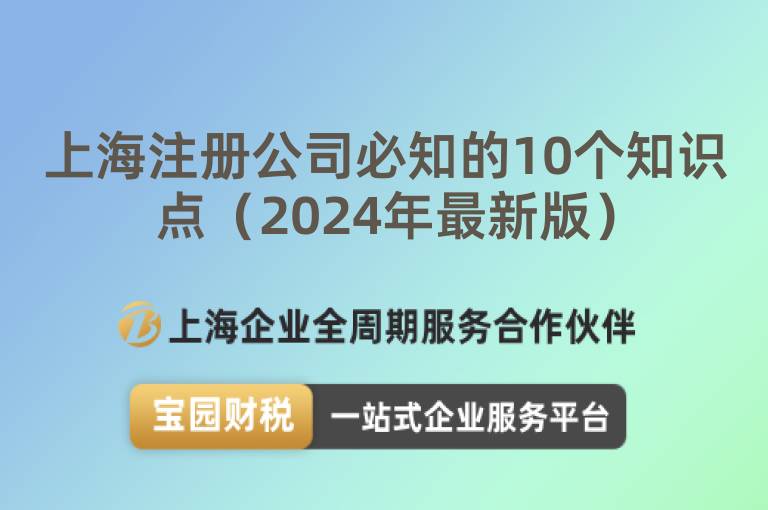 上海注冊(cè)公司必知的10個(gè)知識(shí)點(diǎn)（2024年最新版）