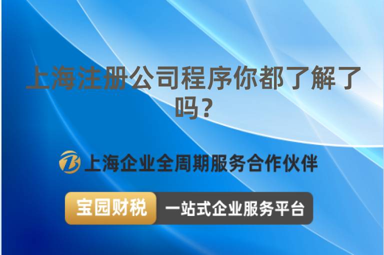 上海注冊(cè)公司程序你都了解了嗎？