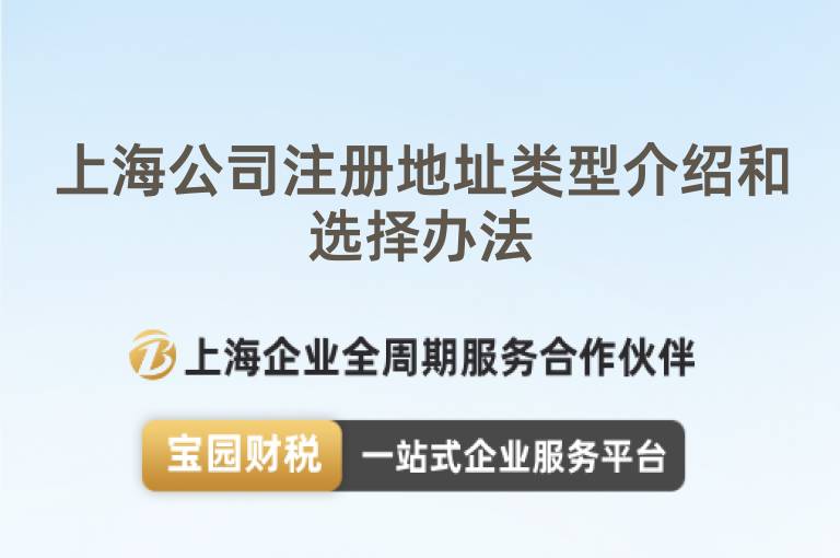 上海公司注冊(cè)地址類型介紹和選擇辦法