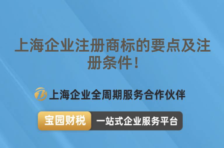 上海企業注冊商標的要點及注冊條件！