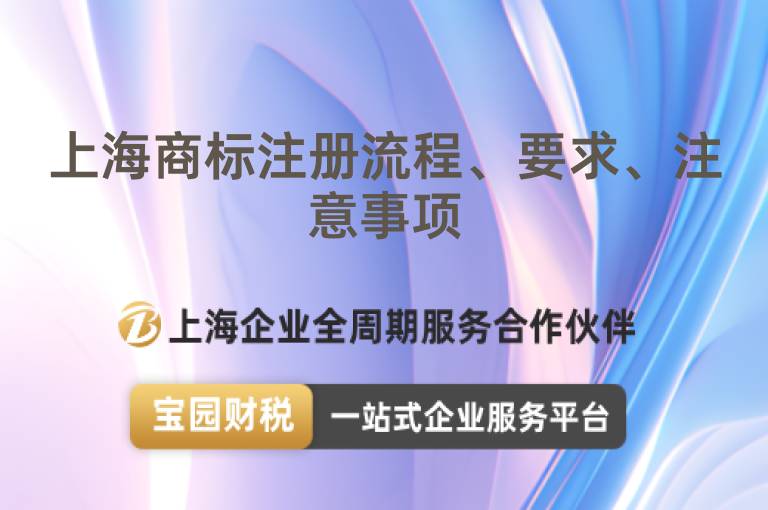 上海商標(biāo)注冊流程、要求、注意事項(xiàng)