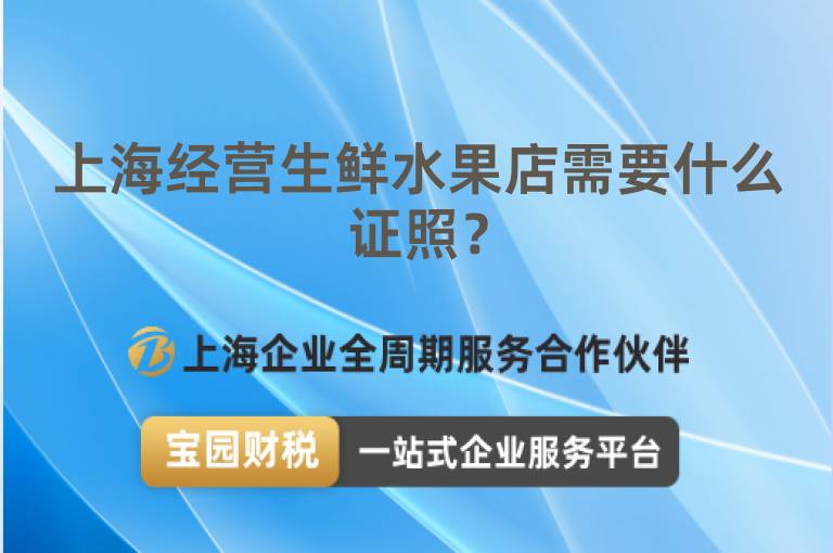 上海經營生鮮水果店需要什么證照？