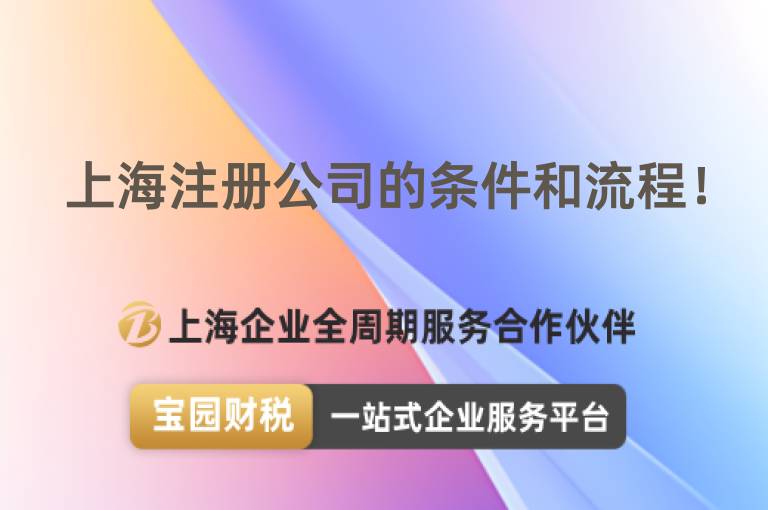 上海注冊公司的條件和流程！