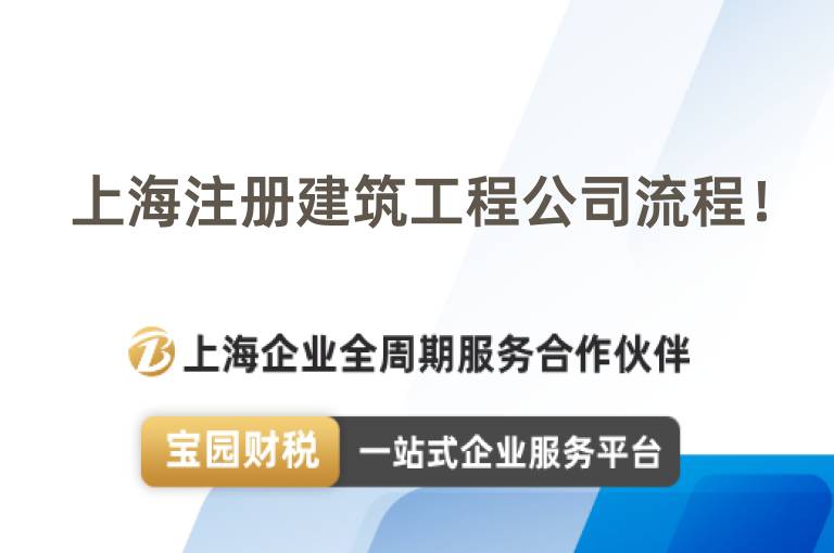 上海注冊建筑工程公司流程！