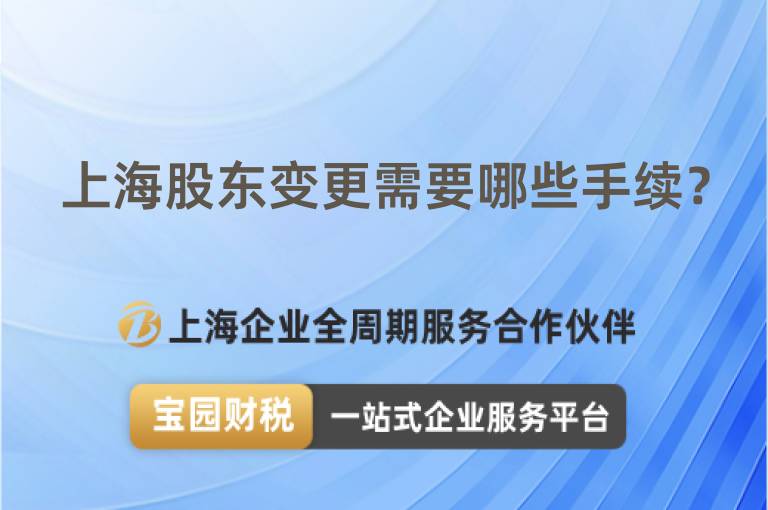 上海股東變更需要哪些手續？