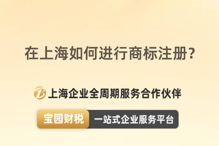 在上海如何進行商標注冊？