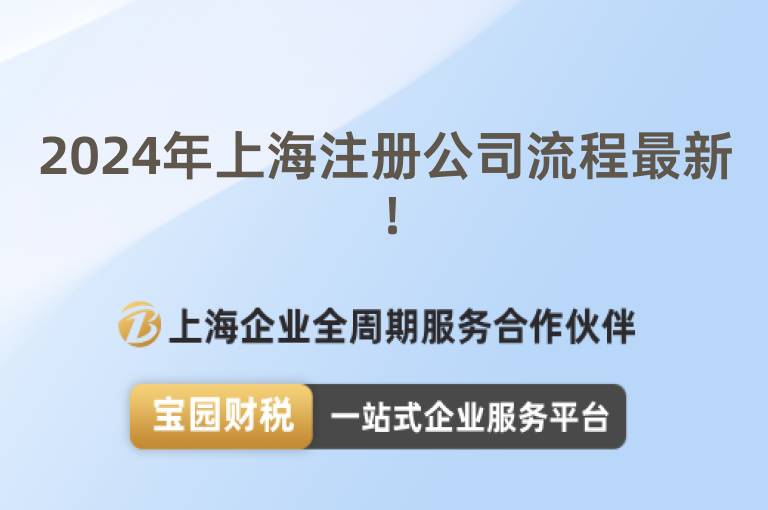 2024年上海注冊(cè)公司流程最新！