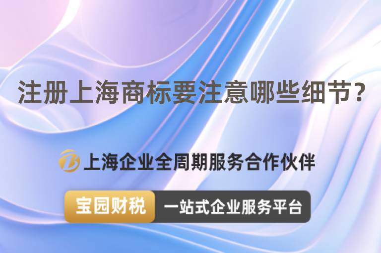 注冊上海商標要注意哪些細節？