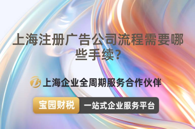 上海注冊(cè)廣告公司流程需要哪些手續(xù)？