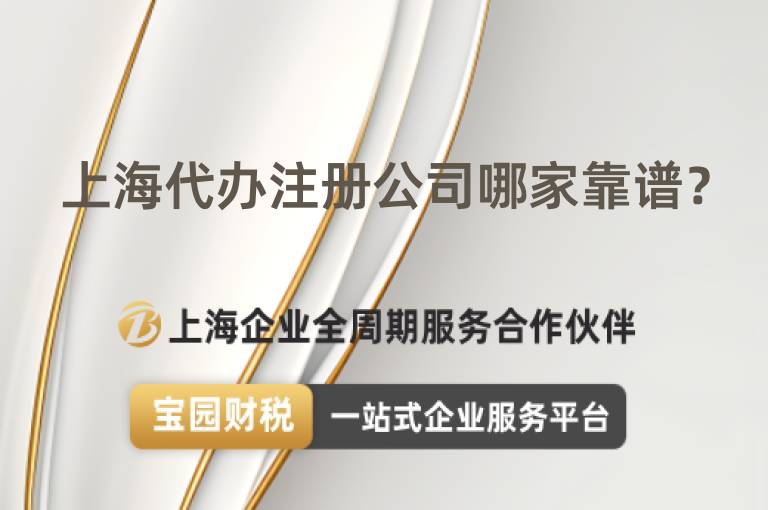上海代辦注冊(cè)公司哪家靠譜？