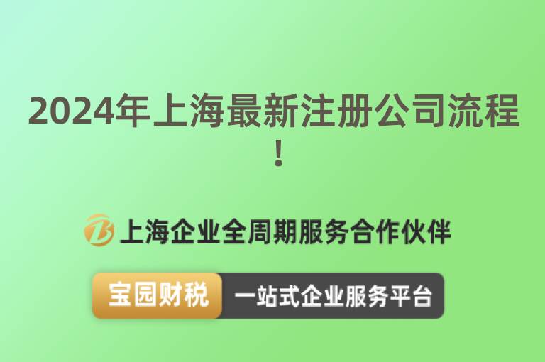 2024年上海最新注冊(cè)公司流程！