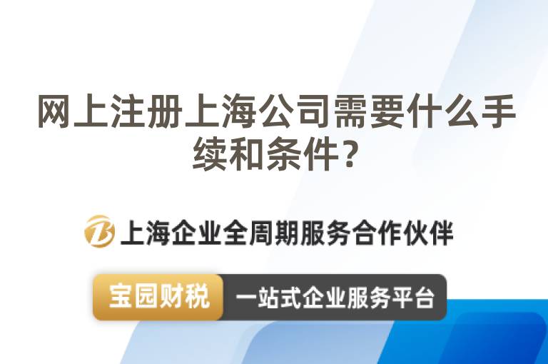 網(wǎng)上注冊上海公司需要什么手續(xù)和條件？
