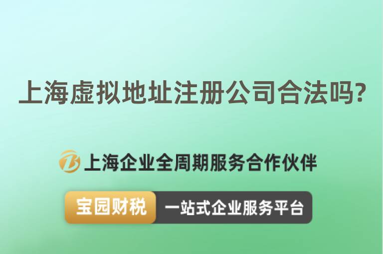 上海虛擬地址注冊(cè)公司合法嗎?