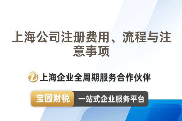 上海公司注冊(cè)費(fèi)用、流程與注意事項(xiàng)