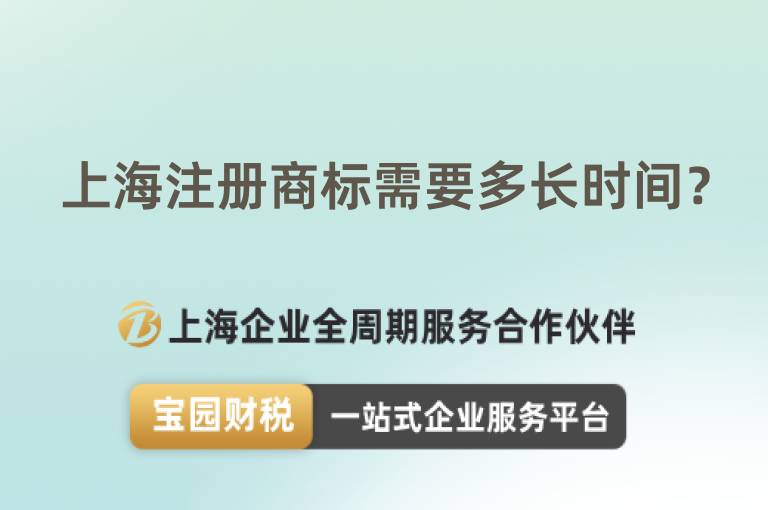 上海注冊(cè)商標(biāo)需要多長時(shí)間？