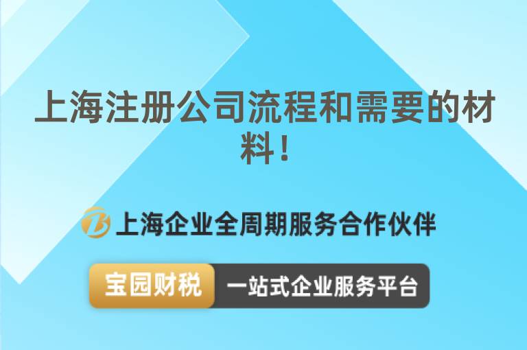 上海注冊公司流程和需要的材料！