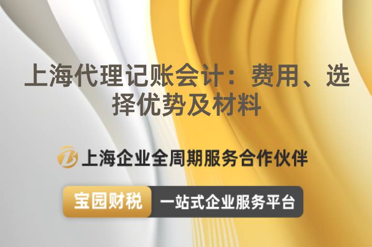 上海代理記賬會(huì)計(jì)：費(fèi)用、選擇優(yōu)勢(shì)及材料