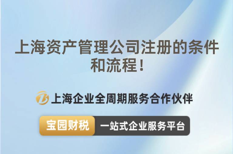 上海資產(chǎn)管理公司注冊(cè)的條件和流程！