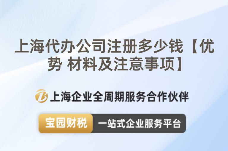 上海代辦公司注冊多少錢【優(yōu)勢 材料及注意事項】