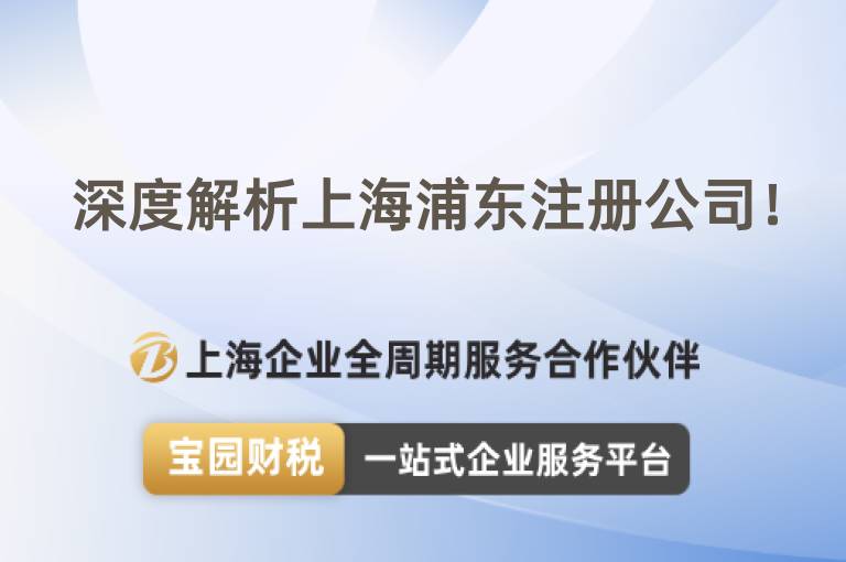 深度解析上海浦東注冊(cè)公司！