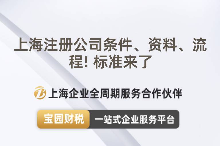 上海注冊公司條件、資料、流程! 標準來了
