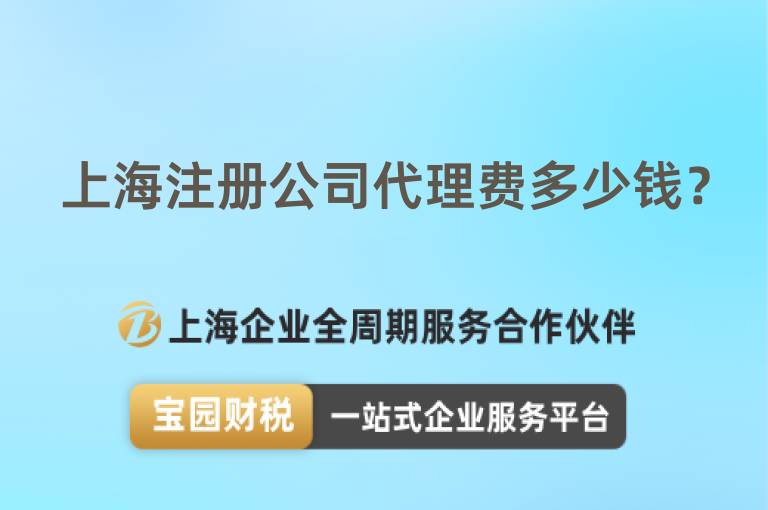 上海注冊公司代理費多少錢？