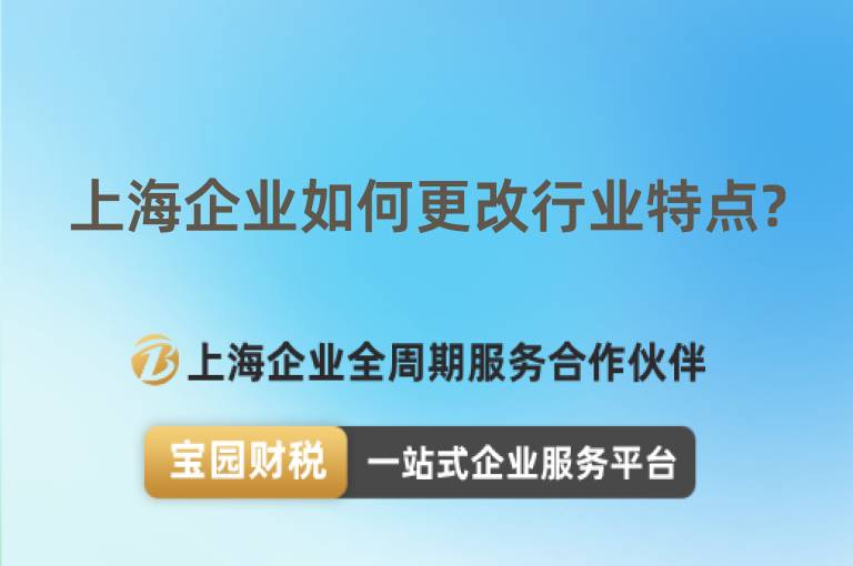 上海企業(yè)如何更改行業(yè)特點(diǎn)?